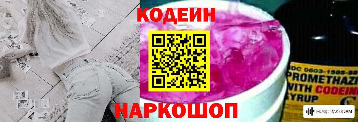 Кодеин Purple Drank  Вход с VPN  Зеленогорск 